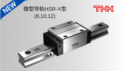 THK直线导轨新产品HSR-X型