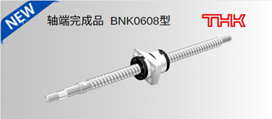 THK滚珠丝杆轴端完成品BNK0608产品